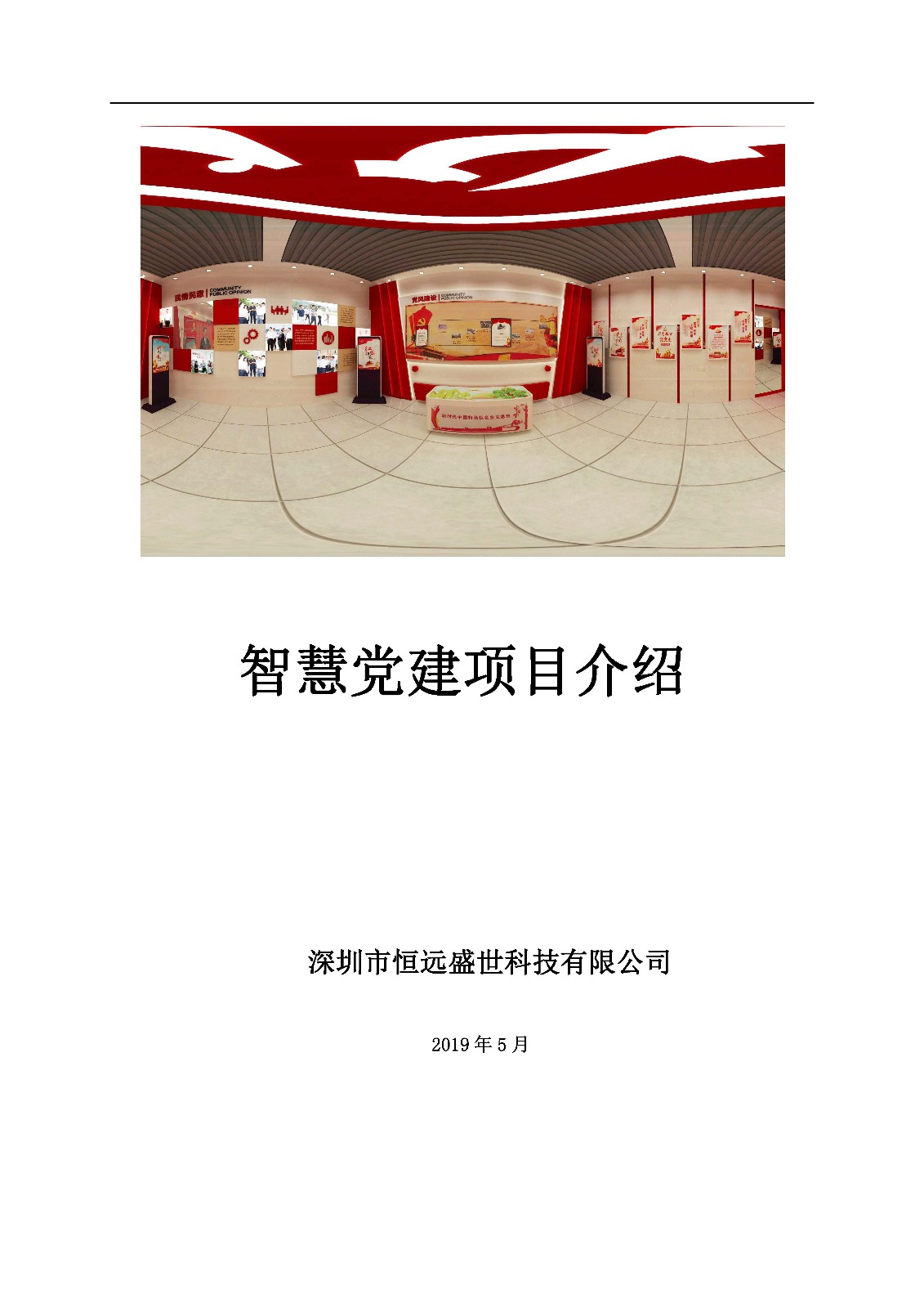 智慧黨建項(xiàng)目方案介紹-深圳市恒遠(yuǎn)盛世科技有限公司